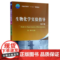 生物化学实验指导(第2版)/张桦/中国农业大学出版社/普通高等教育十三五规划教材 9787565523373