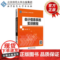 会计信息系统实训教程 9787303220397 陈华 主编 新世纪高等学校教材·会计学核心课系列 北京师范大学出版社