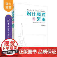 [正版] 设计模式的艺术 清华大学出版社 刘伟 设计模式 软件开发 基于实例驱动的设计模式实践指南