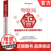 物联网之智智能硬件开发与智慧城市建设 曾凡太 刘美丽 陶翠霞 物联网 智能硬件 智慧城市 9787111661344机械