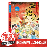 神秘岛 让孩子爱上经典·李天飞精讲西游记1 李天飞著 广西师范大学出版社