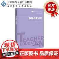 教师职业道德 9787303258291 曲中林 李静 主编 教师教育课程标准配套教材 教师资格证书考试通用教材 北京