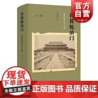 日暮乾清门 近代的世运与人物 李文杰著 中国晚清历史 近代史图书 上海人民出版社论衡