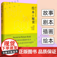 绘本的秘密:图画书创作指南 故事剧本插画绘本创作从入门到精通 分镜角色形象插图绘画技巧图画书工具指导书籍艺术 湖北