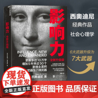 正版 影响力罗伯特西奥迪尼 2021全新升级版 市场营销书籍企业管理微商销售类学企业经营活法领导力管理方面的书籍 影响力