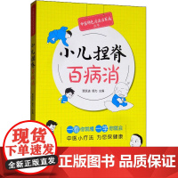 小儿捏脊百病消 贾跃进,郭力 编 孕产/育儿生活 正版图书籍 中国医药科技出版社