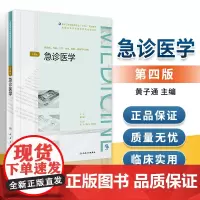 2正版急诊医学 第4版 高等学历继续教育