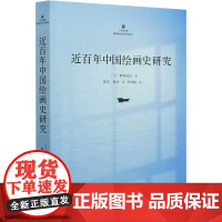 近百年中国绘画史研究 (日)鹤田武良 著 陈莺,蔡涛 译 信息与传播理论艺术 正版图书籍 商务印书馆