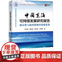 中国东海可持续发展研究报告 海岸带与海湾资源环境演化卷 李加林 等 著 地震专业科技 正版图书籍 海洋出版社