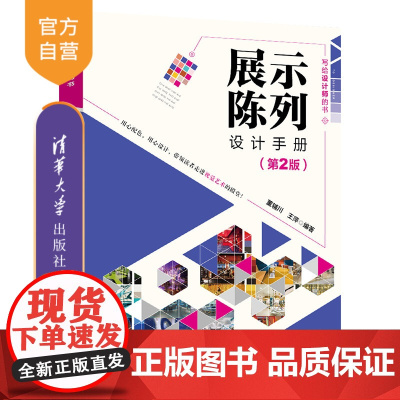 [正版] 展示陈列设计手册 第2版 清华大学出版社 董辅川 王萍 写给设计师的书 展示陈列设计 软装饰设计 室内设计