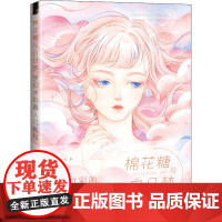 棉花糖与白日梦 梦幻水彩画入门教程 飞乐鸟工作室 著 绘画(新)艺术 正版图书籍 中国水利水电出版社