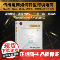 [正版] 跨境电商:平台规则+采购物流+通关合规全案 新时代营销新理念 清华大学出版社 农家庆 电子商务经营管理