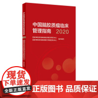 中国脑胶质瘤临床管理指南2020版肿瘤学胶质瘤实用肿瘤内科治疗临床肿瘤学诊疗指南