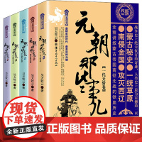 元朝那些事儿(1-5) 昊天牧云 著 宋辽金元史文学 正版图书籍 中国工人出版社