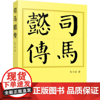 司马懿传 朱子彦 著 历史人物社科 正版图书籍 人民出版社