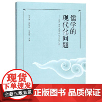 儒学的现代化问题:全国儒学与现代化学术论文集 崔发展,张培高,吴祖刚 著 哲学知识读物经管、励志 正版图书籍