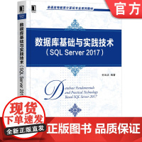 正版 数据库基础与实践技术SQL Server 2017 何玉洁 普通高等教育系列教材 9787111654735