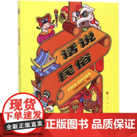 话说民俗 中国教育电视台 编著 社会科学总论经管、励志 正版图书籍 人民出版社