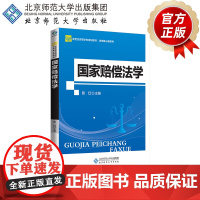 国家赔偿法学(第2版) 9787303220649 张红 主编 新世纪高等学校规划教材·法学核心课系列 北京师范大学出