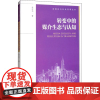 转变中的媒介生态与认知 余志为 著 艺术其它经管、励志 正版图书籍 中国传媒大学出版社