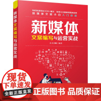 新媒体文案编写与运营实战 木木老贼 编 广告营销经管、励志 正版图书籍 清华大学出版社