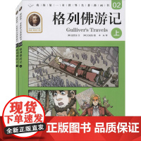 格列佛游记(全2册) (韩)金世拉 著 本末 译 (韩)文成浩 绘 科普百科少儿 正版图书籍 二十一世纪出版社