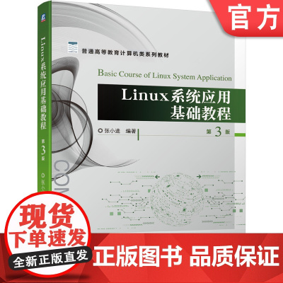 Linux系统应用基础教程 第3版 张小进 9787111655558 普通高等教育计算机类系列教材机械工业出版社