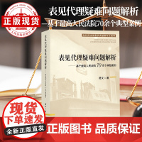 表见代理疑难问题解析——基于最高人民法院70余个典型案例