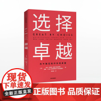 选择卓越 吉姆柯林斯 著 基业长青 从优秀到卓越系列作品 企业管理 商业经典 卓越企业 中信出版社图书 正版书籍