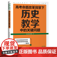 高考命题改革背景下历史教学中的关键问题 吴波//孙楠//郭燕红 著 中学教材文教 正版图书籍 中国青年出版社