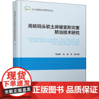 高桩码头软土岸坡变形灾害防治技术研究 李越松,焉振,张强 著 交通/运输专业科技 正版图书籍