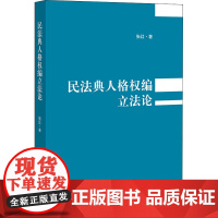 民法典人格权编立法论 张红著 著 法学理论社科 正版图书籍 中国法律图书有限公司