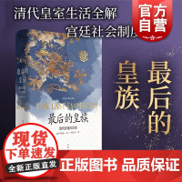 最后的皇族 清代宫廷社会史 清史 国际清朝史研究专家罗友枝代表作 中国史 世纪文景