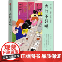 内向不好吗 (韩)南仁淑 著 陈品芳 译 励志社科 正版图书籍 中信出版社