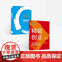 精益创业(套装2册) 埃里克莱斯 著 精益创业:新创企业的成长思维 精益创业2.0 创业管理 精益思维中信出版社图书 正