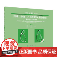 妊娠分娩产后及新生儿保健基础临床实践指南 人卫临床母婴护理师妇产科科学妇科手术室母乳喂养早产儿全国助产士基础培训教材