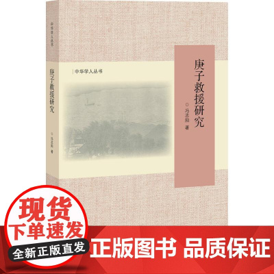 庚子救援研究 冯志阳 著 社会科学总论经管、励志 正版图书籍 北京师范大学出版社