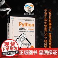 [正版] Python机器学习 微课视频版 手把手教你掌握150个精彩案例 清华大学出版社 柯博文 人工智能科学与技术丛