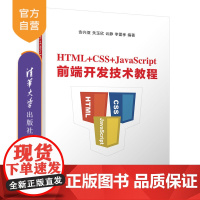 [正版] HTML+CSS+JavaScript前端开发技术教程 清华大学出版社 安兴亚 程序设计 前端开发