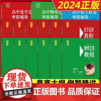 2024高中物理竞赛教程+能力测试小绿本高一二三年级高中物理奥林匹克竞赛强基计划高中数学物理化学竞赛教程考前辅导要点例题