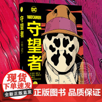 [赠海报]守望者 精装版漫画书 阿兰摩尔 DC美漫超级英雄漫画书 中文版 动漫画册图像小说书籍蝙蝠侠荣获雨果奖正版世