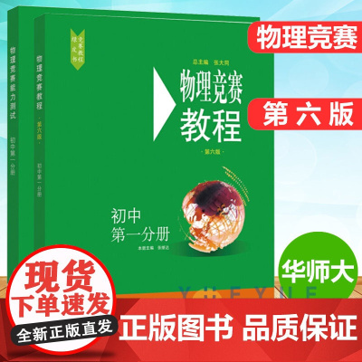 物理竞赛+能力测试 初中第一分册 第六版 套装2册 物理奥林匹克竞赛参考书 重难点知识解答 实验理论 正版 华东师范大学