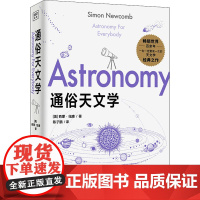 通俗天文学 (美)西蒙·纽康 著 经典天文学巨著探索宇宙奥秘 美国太空总署超清彩色插图 星空的故事天文学爱好者入门书籍