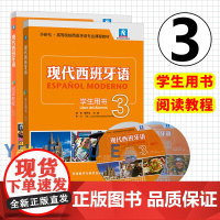 现代西班牙语3学生用书+现代西班牙语阅读教程3 第三册 高校西班牙语专业教材 现西阅读教材 西语学习书 外语教学与研究出