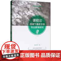 课程论视域下播音主持专业教育研究 高祥荣 著 艺术理论(新)文教 正版图书籍 中国传媒大学出版社