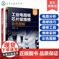 2册 工业电路板芯片级维修从入门到精通 工业电路板芯片级维修彩色图解 元器件检测电路分析电气设备维修工业电路板芯片级维修