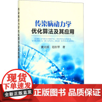 传染病动力学优化算法及其应用 黄光球,陆秋琴 著 护士考试生活 正版图书籍 冶金工业出版社