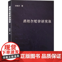 黑格尔哲学讲演录 邓晓芒 著 信息与传播理论社科 正版图书籍 商务印书馆