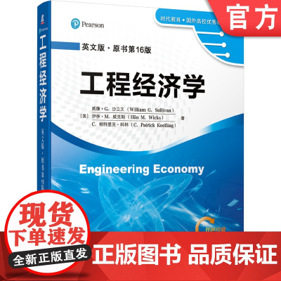 正版 工程经济学 英文版 原书第16版 威廉 沙立文 时代教育 国外高校教材精选 9787111639589 机械工