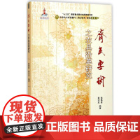 《齐民要术》之农具沿革研究 杨锡林,葛汝凤 编著 著 世界名著文学 正版图书籍 中国农业科学技术出版社